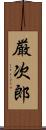 厳次郎 Scroll