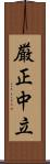 厳正中立 Scroll