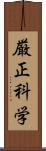 厳正科学 Scroll