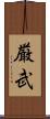 厳武 Scroll