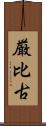 厳比古 Scroll