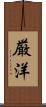 厳洋 Scroll