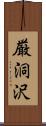 厳洞沢 Scroll