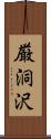 厳洞沢 Scroll