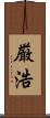 厳浩 Scroll