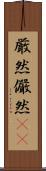 厳然 Scroll