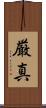 厳真 Scroll