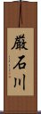 厳石川 Scroll