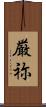 厳祢 Scroll