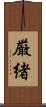厳緒 Scroll