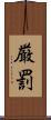 厳罰 Scroll