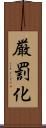 厳罰化 Scroll