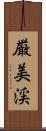 厳美渓 Scroll