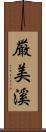 厳美溪 Scroll