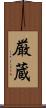 厳蔵 Scroll