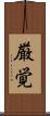 厳覚 Scroll