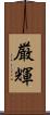 厳輝 Scroll