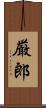 厳郎 Scroll