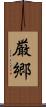 厳郷 Scroll