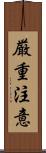 厳重注意 Scroll