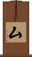 厶 Scroll