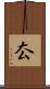 厺 Scroll