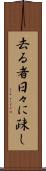 去る者日々に疎し Scroll
