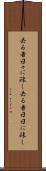 去る者日々に疎し Scroll