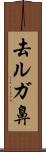去ルガ鼻 Scroll