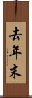 去年末 Scroll