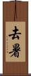 去暑 Scroll