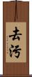 去污 Scroll