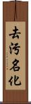 去污名化 Scroll