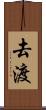 去渡 Scroll
