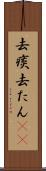 去痰 Scroll