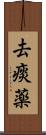 去痰薬 Scroll