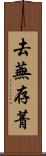 去蕪存菁 Scroll