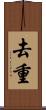 去重 Scroll