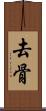 去骨 Scroll
