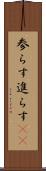 参らす Scroll