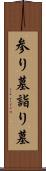 参り墓 Scroll