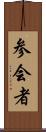 参会者 Scroll