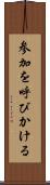 参加を呼びかける Scroll