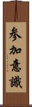 参加意識 Scroll