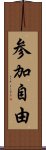 参加自由 Scroll