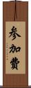 参加費 Scroll