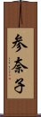 参奈子 Scroll