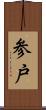 参戸 Scroll