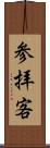 参拝客 Scroll