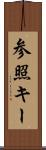 参照キー Scroll